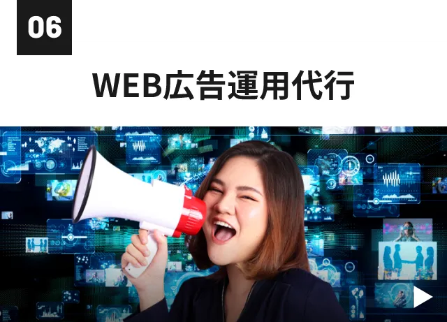 WEB広告運用代行