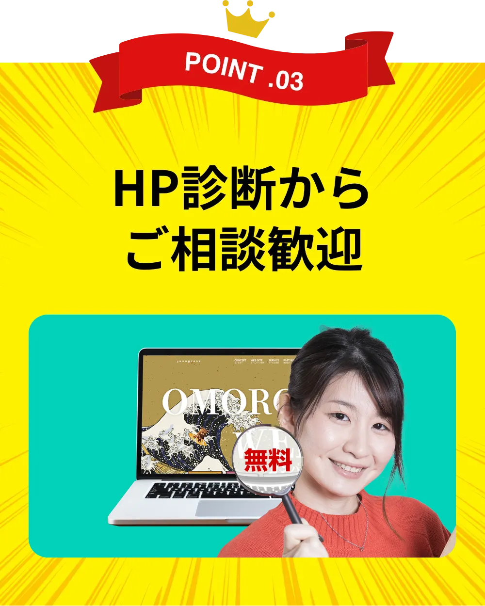 POINT.03 HP診断からご相談歓迎