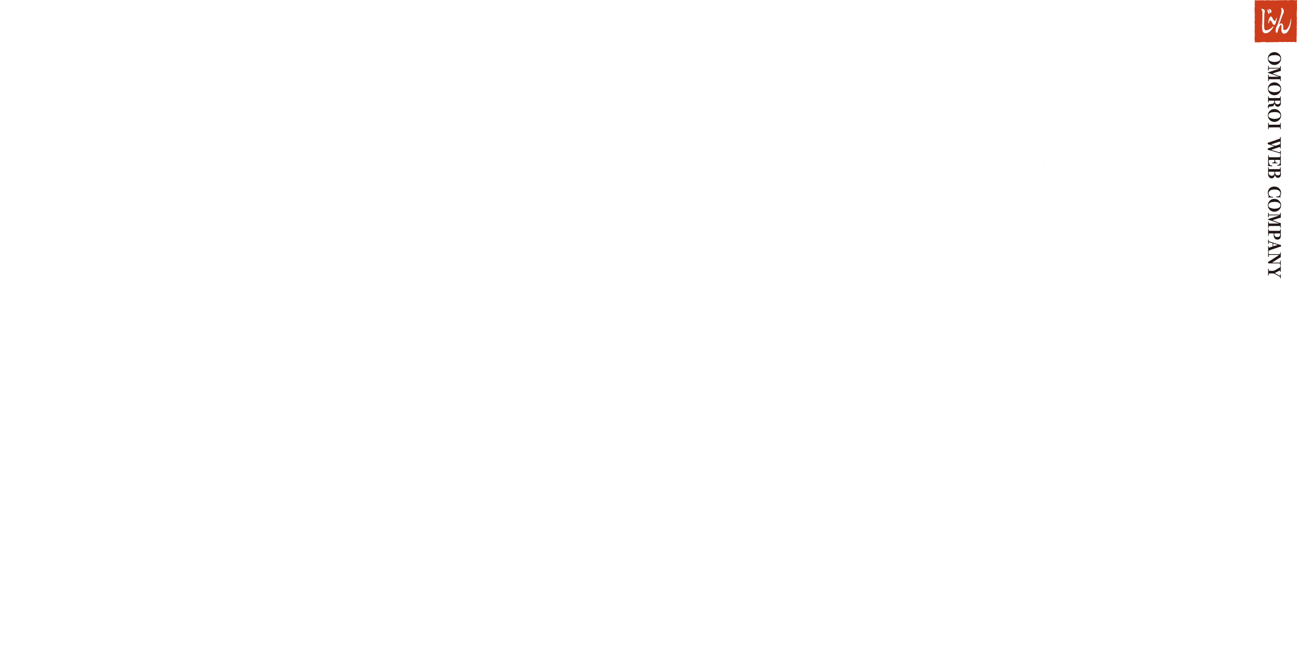 OMOROIをつくるWEBカンパニー OMOROI WEB COMPANY じ〜ん